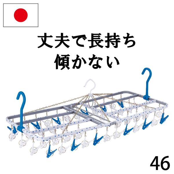 洗濯ハンガー 日本製  46ピンチ ステンレスより軽量 スチール製 傾かない水玉角ハンガー