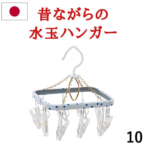 洗濯ハンガー ピンチハンガー 物干しハンガー ミニ角ハンガーSP 10ピンチ ステンレス より軽い スチール製 日本製