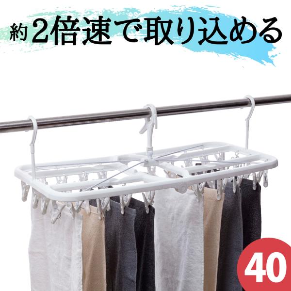 引っ張るだけ で取れる洗濯ハンガー 傾かない ピンチハンガー 物干しハンガー 40ピンチ 時短 プラスチック ホワイト
