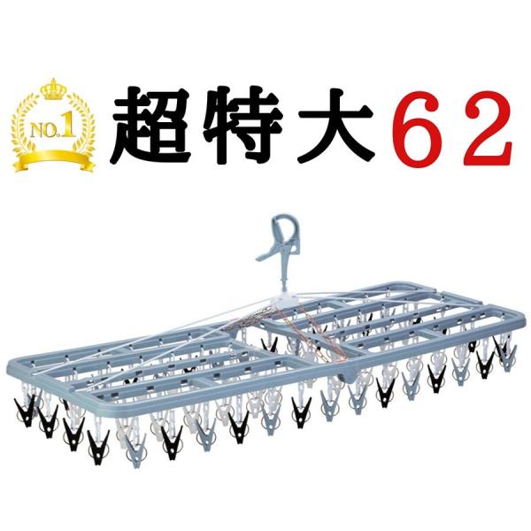 特大 大型洗濯ハンガー 62ピンチ 大きい  洗濯ばさみ 折りたたみ