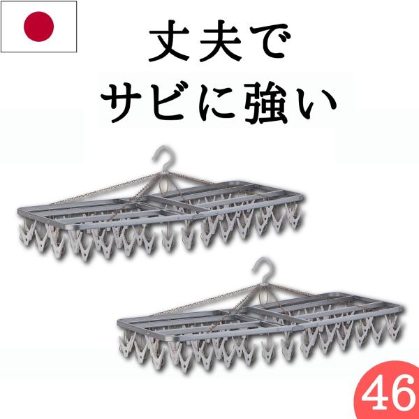 サビに強い洗濯ハンガー 46ピンチ 2個セット 洗濯ハンガー  日本製 ステンレスより軽いスチール製 ホワイト