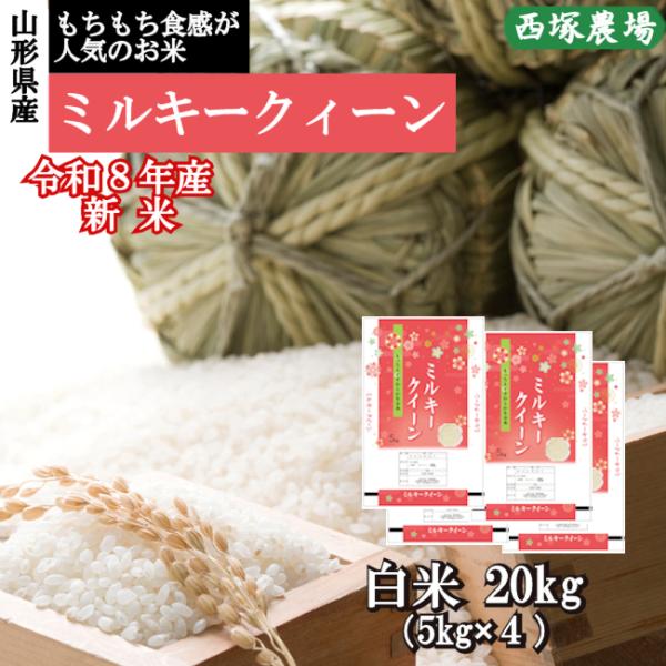 【新米】ミルキークイーン （令和8年産）白米 20kg
