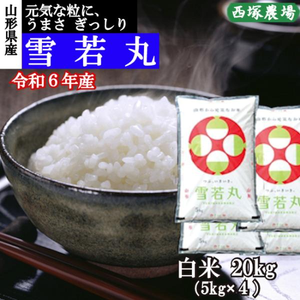 雪若丸 (令和6年産)白米 20kg : 株式会社西塚農場 - 通販 雪若丸 (令和6年産)白米 20kg : 株式会社西塚農場 - 通販