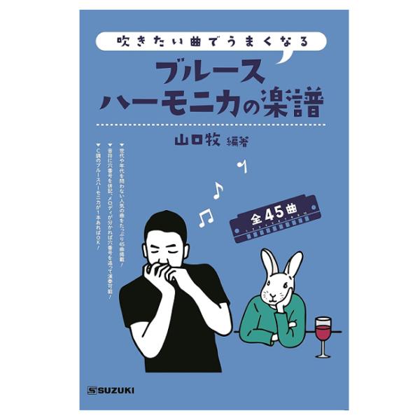 他サイト： 楽譜　「吹きたい曲でうまくなる　ブルースハーモニカの楽譜」編著：山口牧　全部で45曲 買いだおれの商品画像