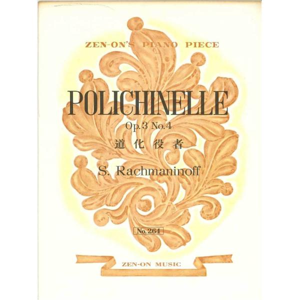 こちらの表紙デザインのゼンオンピアノピースは旧製品の在庫のため、古本ではありませんが色褪せ経過年による痛みは多くある製品でございます。新品ですが長期在庫のため、色あせや汚れがある場合がございます。