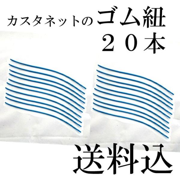 ■送料無料■代引き可能教育用カスタネットSC-100W用の交換用替えゴムです。カスタネットのゴムが切れたり、伸びてしまったときの交換用 張り替えたらカスタネットが生き返ります。 本来50本セットで販売しておりますが、バラ売りでメール便送料を...