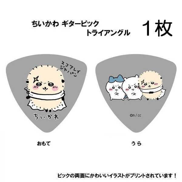 ちいかわ ギターピック 1枚 ラッコ グレー ／SC-CKGY2