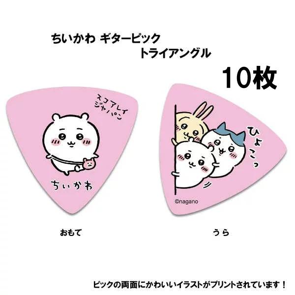 ちいかわ ギターピック 大人気「ちいかわ」が可愛いピックになって登場！｜島村楽器 八王子