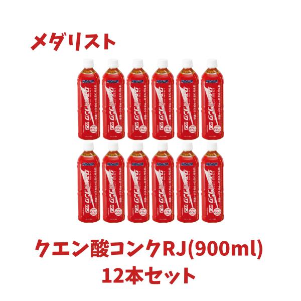 メダリスト クエン酸コンクRJ(900ml) 12本セット 1ダース クエン酸 ハイポトニック飲料 サプリメント 希釈タイプ 体調管理 レモンライム味 熱中症予防 888562