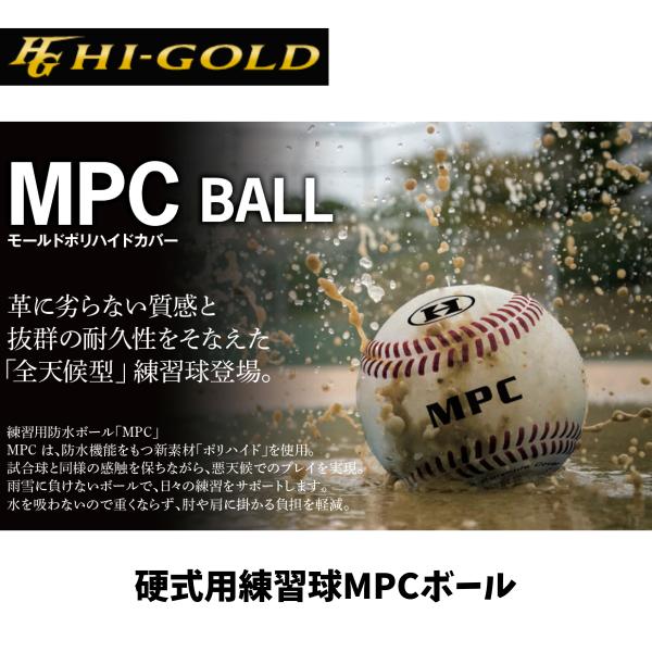 ハイゴールド HI-GOLD 硬式用練習球MPCボール 防水ボール 野球 硬式練習球 1ダース 12球セット 全天候型使用可 雨天使用可 防水 撥水 耐久性 BB-MPC
