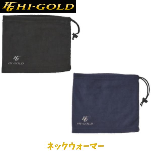 【メール便発送】ハイゴールド ネックウォーマー 野球 草野球 ソフトボール 野球用品 秋冬アイテム フリーサイズ(タテ25cm×ヨコ28cm) 練習 移動 2カラー NW-150