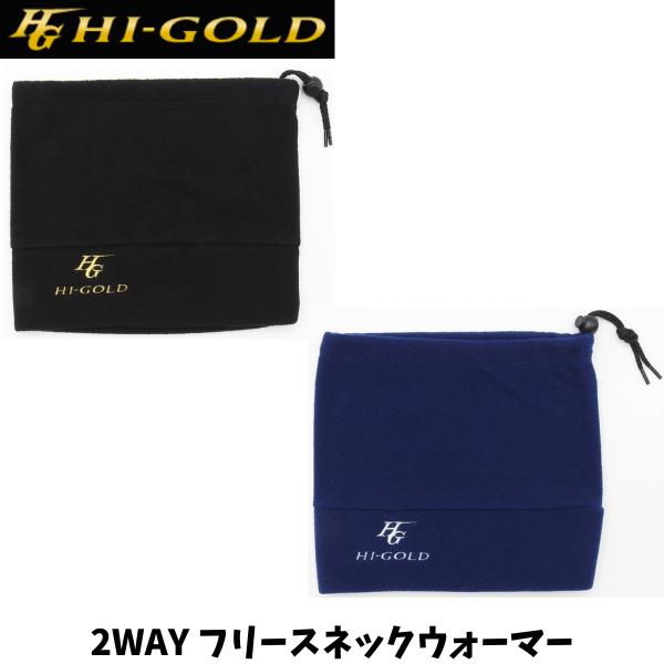 【メール便発送】ハイゴールド 2WAY フリースネックウォーマー 野球 草野球 ソフトボール 野球用品 フリーサイズ(タテ23cm×ヨコ26cm) 練習 移動 NW-200