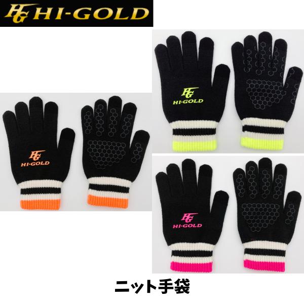 【メール便発送】ハイゴールド ニット手袋(両手) スマホ対応ニット手袋 滑り止めあり 野球 ソフトボール  フリーサイズ 練習 移動 全3カラー WTS-17