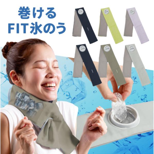 【メール便発送】アルファックス 巻けるフィット氷のう アイシング  熱中症対策  暑さ対策 スポーツ観戦 ランニング アイシング アウトドア 屋外作業 AP7127-x