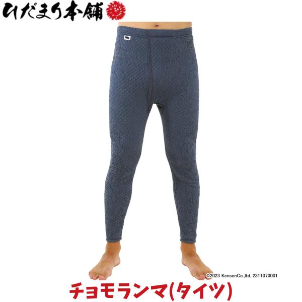 ひだまり チョモランマ ズボン下 パンツ タイツ ネービー 紺 紳士用 婦人用 保温 高機能インナー 寒さ対策 厚手 化粧箱入り 外仕事 プレゼント QMS951