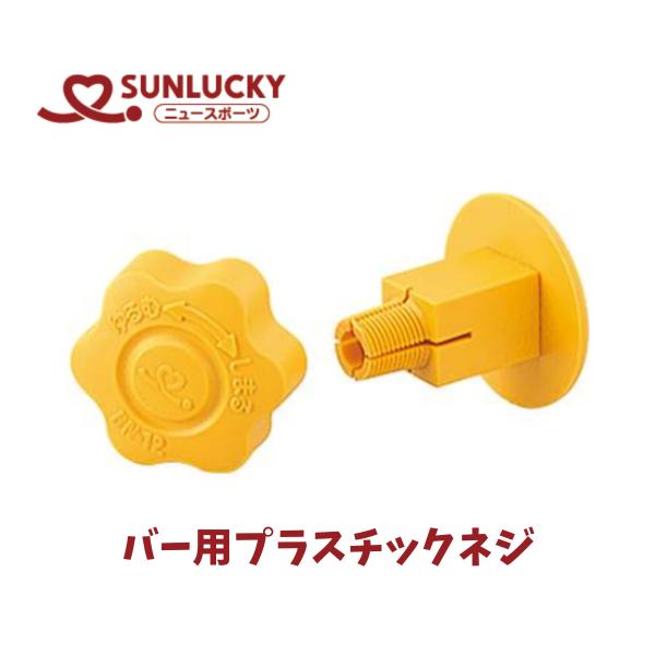 サンラッキー SUNLUCKY  バー用プラスチックネジ ビーンボウリング用品 ニュースポーツ レクリエーション イベント BN-12