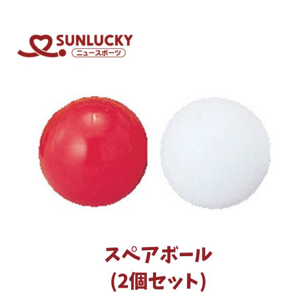 サンラッキー SUNLUCKY  スペアボール ニュースポーツ レクリエーション イベント ビーンボウリング用ボール 2個1セット 直径100mm 約650g 合成樹脂製 BN-2