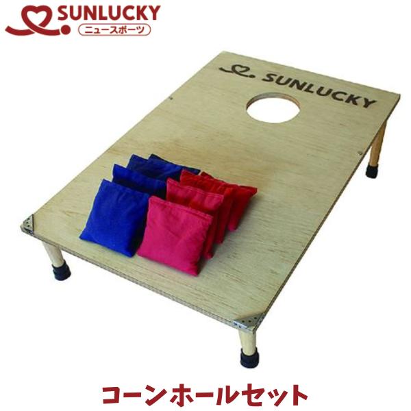 サンラッキー SUNLUCKY コーンホールセット ニュースポーツ レクリエーション イベント キャンプ 遊び 的入れゲーム  CH-X