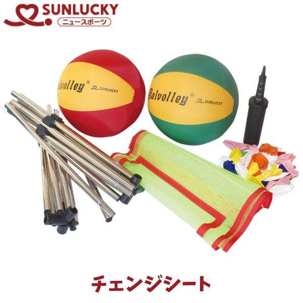 サンラッキー SUNLUCKY バルバレー公式セット ニュースポーツ レクリエーション イベント ISO-BX2
