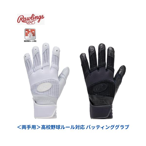 【メール便発送】ローリングス 　両手用 高校野球ルール対応 バッティング グラブ　グローブ　高校　一般　男女兼用　　野球　部活　 EBG24S04