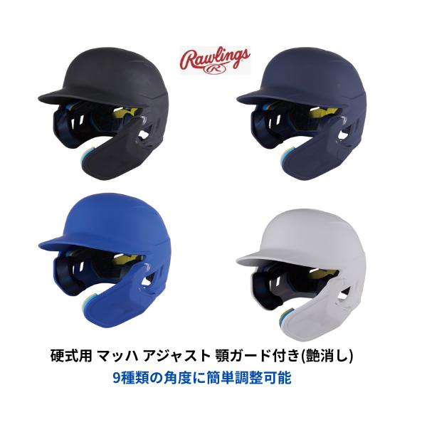 【宅配便発送】Rawlings 　ローリングス 硬式用 マッハ アジャスト 顎ガード付き(艶消し)　硬式　ヘルメット　野球　大人 チーム　MA07S-JPNHB