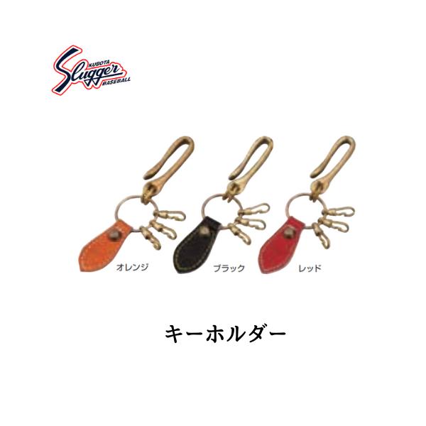 【メール便発送】　久保田 スラッガー　キーホルダー　プレゼント　記念品　チーム　卒団　景品　BA-28　※この商品はメール便での発送となります