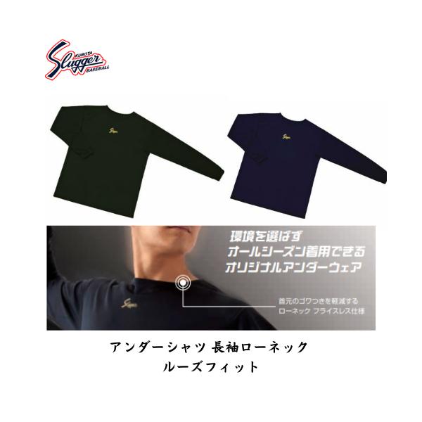 【メール便発送】久保田 スラッガー　アンダーシャツ　インナー　ローネック　長袖　ルーズフィット　野球 　ソフト　G33L