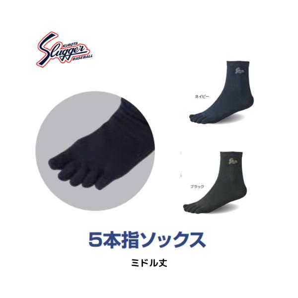 【メール便発送】　久保田 スラッガー　5本指ソックス　　野球　ソフト　ミドル丈　ネイビー　ブラック　JM50　※この商品はメール便での発送となります