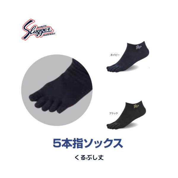 【メール便発送】　久保田 スラッガー　5本指ソックス　　野球　ソフト　くるぶし丈　ネイビー　ブラック　JS-50　※この商品はメール便での発送となります