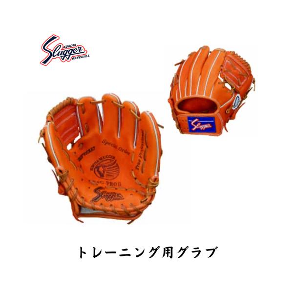 久保田スラッガー　トレーニンググラブ　板グローブ　オレンジ スチーム型付け無料 宅配便発送】久保田スラッガー トレーニング
