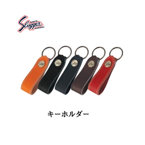 【メール便発送】　久保田 スラッガー　キーホルダー　プレゼント　記念品　チーム　卒団　景品　P-02　※この商品はメール便での発送となります