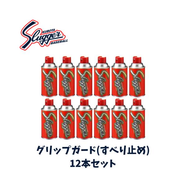 久保田スラッガー KUBOTA SLUGGER グリップガード すべり止め  野球 野球バット専用 12本セット 1ダース ワンタッチスプレー ノズルガード付き E-11-12set
