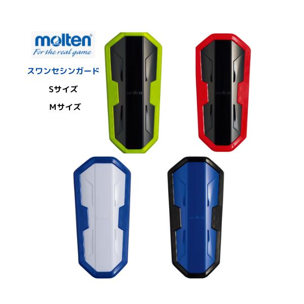 【メール便発送】モルテン　スワンセ　シンガード　サッカー　レガース　すねあて　ずれにくい　水洗い　ジュニア　子ども　女性　日本製　2個　両足　GG0022