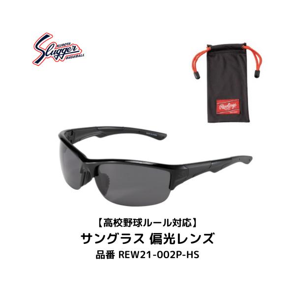 【宅配便発送】ローリングス　紫外線対策　目の保護　高校野球ルール対応　サングラス 偏光レンズ　99%　UVAカット可視光線透過率:15%　スモークREW21-002P-HS