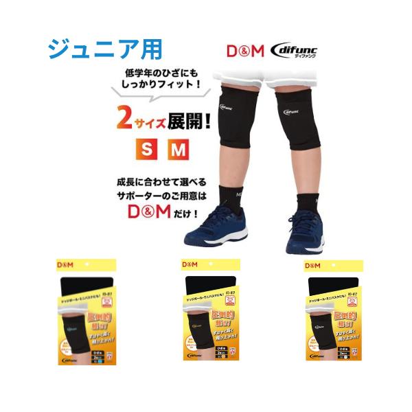【メール便発送】D&M　2個セット! 膝サポーター　ジュニア用ニーパッド　バレー　掃除　書道　競技カルタ ドッジボール　バスケ　ダンス　D817