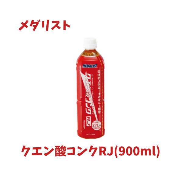 メダリスト クエン酸コンクRJ(900ml) クエン酸 ハイポトニック飲料 スポーツドリンク サプリメント 希釈タイプ 体調管理 レモンライム味 熱中症予防 888562