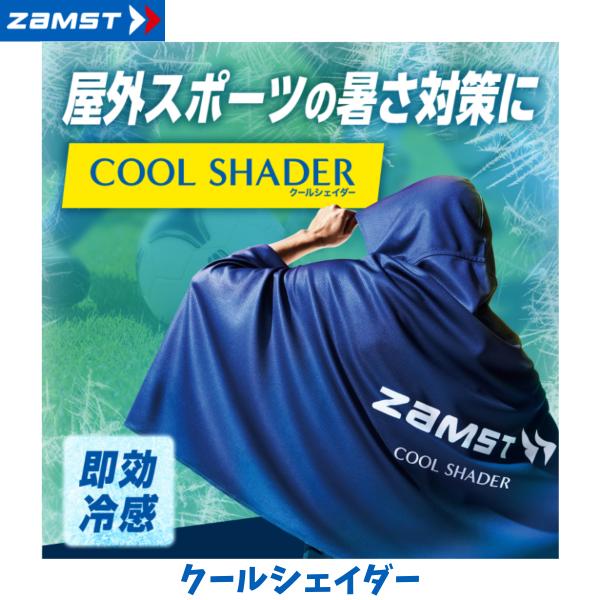 【在庫品】【メール便発送】ザムスト クールシェーダー 冷感ポンチョ 熱中症 酷暑対策 スポーツ 観戦 アウトドア ハーフタイム クールダウン UVカット 389503