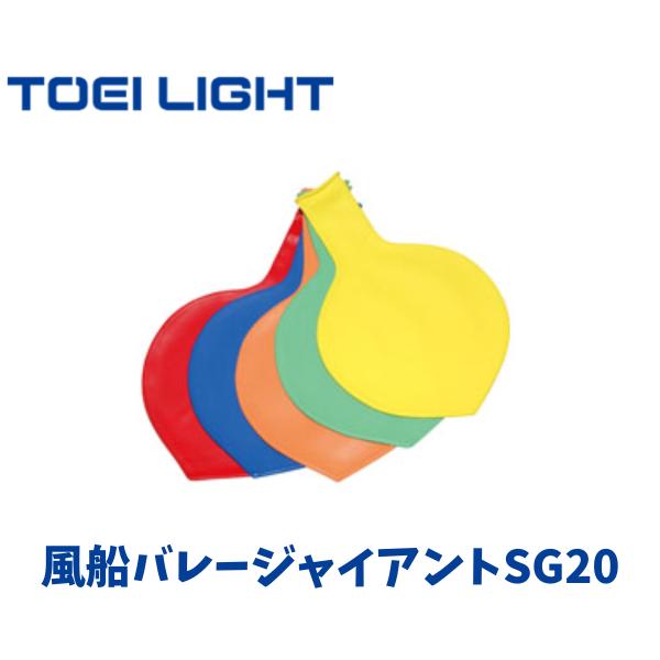 トーエイライト 風船バレージャイアントSG20 直径約80cm 5ヶ1組(青緑赤オレンジ黄各1ヶ) 屋内用 体育 体つくり 表現運動 レクリエーション イベント B-3454