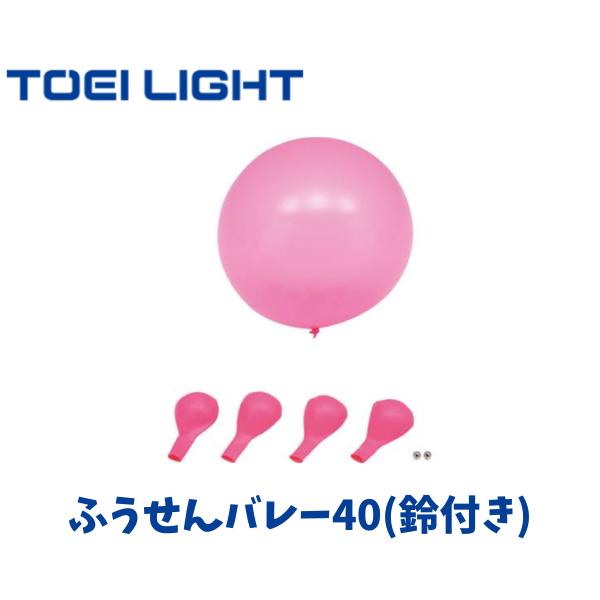 トーエイライト ふうせんバレー40(鈴付き) 風船5ヶ+鈴2ヶセット 直径約40cm 日本ふうせんバレー協会公認品 屋内用 体育 レクリエーション イベント U-7043