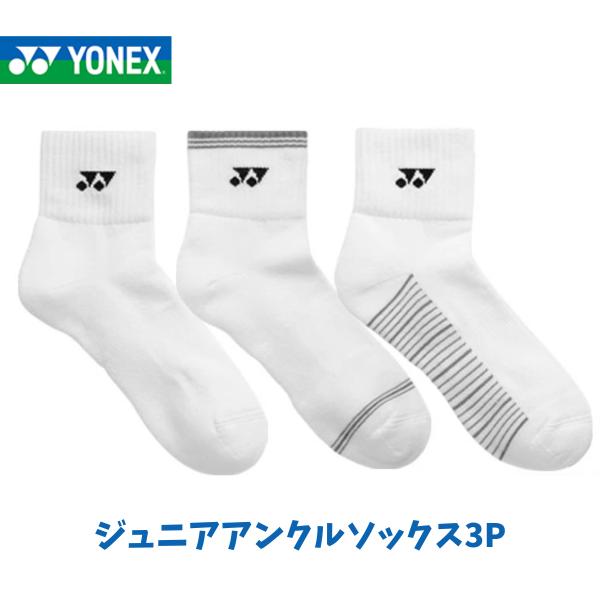 【在庫品】【メール便発送】ヨネックス ジュニアアンクルソックス3P 受注会限定品 3足組 3足セット 19〜22cm バドミントン テニス ソフトテニス 19264JY 080