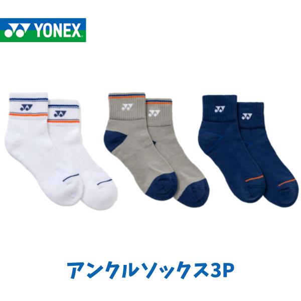 【在庫品】【メール便発送】ヨネックス アンクルソックス3P メンズ ウィメンズ ジュニア 受注会限定 3足組 3足セット バドミントン テニス ソフトテニス 19269Y