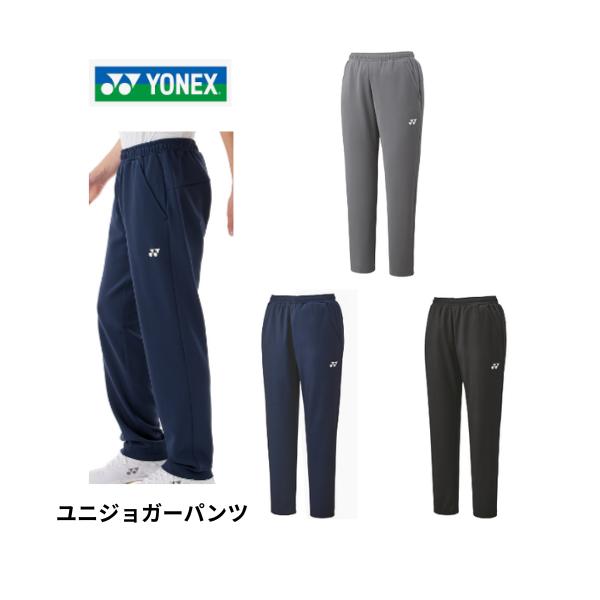 【メール便発送】ヨネックス　ユニジョガーパンツ　男女兼用　UVカット　制電　ストレッチ テニス　バドミントン　　ジャージ　パンツ　練習　30113