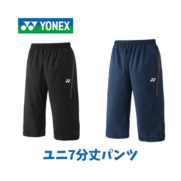 在庫品】【メール便発送】ヨネックス ユニ7分丈パンツ 展示会限定商品