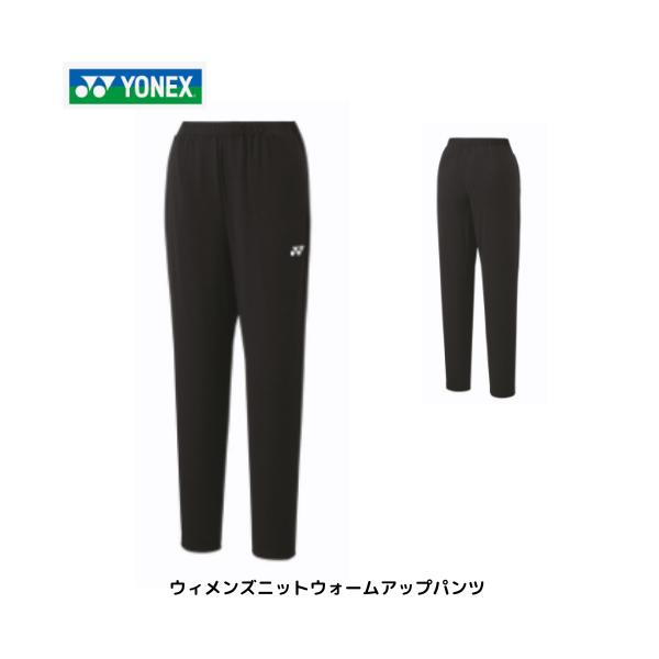 【メール便発送】ヨネックス ウィメンズニットウォームアップパンツ ブラック テニス　バドミントン　67086