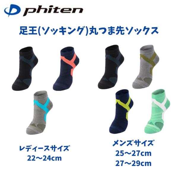 【メール便発送】ファイテン足王(ソッキング) 丸つま先ソックス 卓球  テニス バレー バドミントン ランニング 疲労軽減  ケガ防止 吸汗速乾 抗菌防臭 AL946170