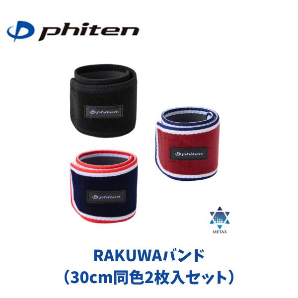 【メール便発送】ファイテン Phiten RAKUWAバンド サポーター(2枚入) ワンサイズ(30cm) スポーツ トレーニング  ケア 疲労軽減 吸汗速乾 全3カラー TB20