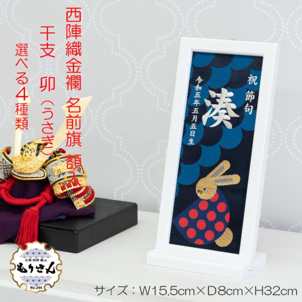 名前旗 男 女 刺繍 額縁タイプ  うさぎ 卯年 のしラッピング対応可 お雛様 ひな祭り 雛人形 節句 プレゼント 被布着 陣羽織付 送料無料