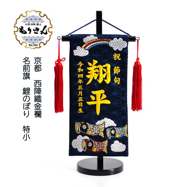 【送料込】男の子 節句【全刺繍】名前旗 生年月日入 名入れ旗 Sサイズ 楽天市場】五月人形 名前旗 刺繍 刺繍名入れ 男の子 ミニ