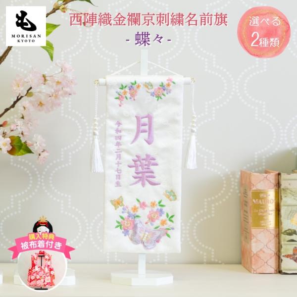 来年の雛祭りの為にも早めにご用意しませんか出産祝いやお誕生日のプレゼントにもお使いいただけます！ 刺繍でお名前と生年月日をお入れします。和暦・令和対応可。・サイズ：(飾り時)間口約18cm×高さ38cm　　　　　(旗のみのサイズ)幅12cm...