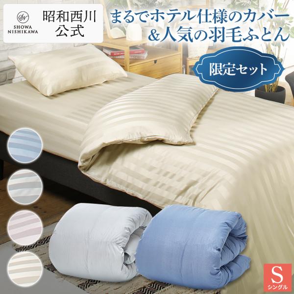 昭和西川 羽毛 掛け布団 - 布団セットの人気商品・通販・価格比較 